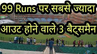 Cricket News । 99 Runs Par Sabse Jyada Out Hone Wale 3 Batsman