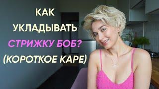 3 супер простые и красивые укладки на стрижку боб (короткое каре)