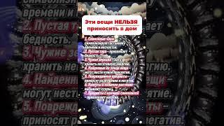 7 вещей, которые ни в коем случае нельзя приносить в дом  #приметы  #эзотерика #астрология #гороско