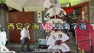东北人的视角逛西安最有文化气息的一条街，看看有啥不一样