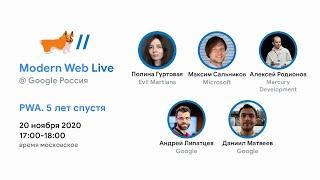 Modern Web Live Россия / PWA. 5 лет спустя