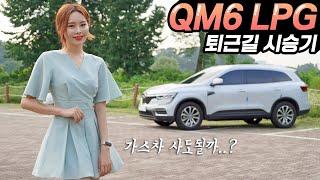 QM6 lpe 시승기! - 풀체인지 진짜 하긴 할까? 스포티지lpg보다 그나마 칭찬할 것?