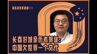 【长春封城亲历者：中国欠世界一个交代 | 动态清零不动摇（一）】