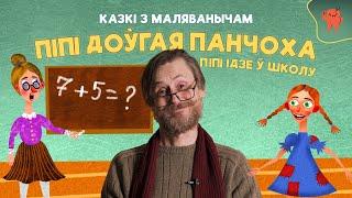 КАЗКІ З МАЛЯВАНЫЧАМ | ПІПІ ДОЎГАЯ ПАНЧОХА | Піпі ідзе ў школу