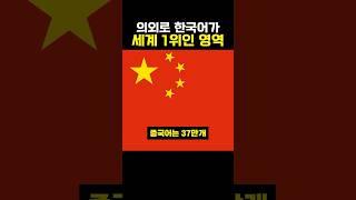 의외로 한국어가 세계 1위인 영역 #이슈 #한국어 #koreanlanguage
