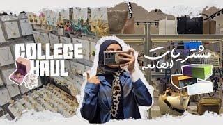 مشترياتي للجامعة | اخذتكم ويايه وتسوكنا سوه | مشتريات الملابس ️ | college haul