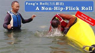 Inclusive Skill：A Non-Hip-Flick Kayak Roll (Fong’s Roll /方氏翻滾)【English Subtitle】