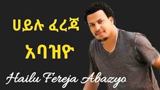 Hailu Fereja {Abazyo} ሀይሉ ፈረጃ| አባዝዮ |ጉራጊኛ ሙዚቃ 2021