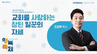 | 더사랑의교회 | 새벽예배 | 조정욱 목사 (24/11/15) | 디모데후서 2:14-26