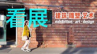 艺术与设计的结合 | 建筑 · 雕塑 · 装置艺术 | 和辣妈Rita一起去看展 | 墨尔本雕塑展览 | Gasworks Arts Park | Sculpture in Architecture