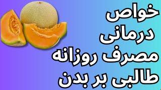 Cantaloupe health benefits خواص درمانی مصرف روزانه طالبی بر بدن