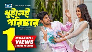 Dhuilei Poriskar | ধুইলেই পরিষ্কার | Niloy Alamgir | Jannatul Sumaiya Heme | Bangla Short Drama 2024