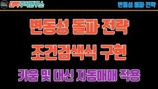 변동성 돌파 전략 자동매매 조건검색식 구현/키움 및 대신증권 자동매매 적용/시스템트레이딩