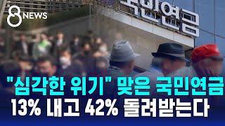 "심각한 위기" 맞은 국민연금…13% 내고 42% 돌려받는다 / SBS 8뉴스