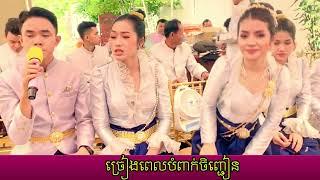 បំពាក់ចិញ្ជៀន | Ki Savin And Khat Sousdey Team Part1