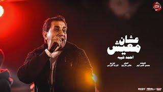 اغنية عشان معيش - احمد شيبه 2024 - انتاج شعبيات - Ahmed sheba | Ashan Maaesh