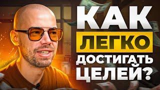 Как правильно ставить цели и достигать их? Целеполагание.