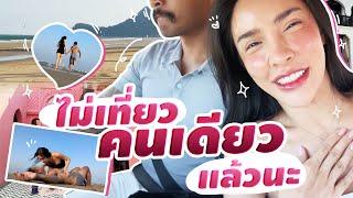 ไม่เที่ยวคนเดียวแล้วนะ ทริปปราณบุรีความหวานระดับ 18+| Nisamanee.Nutt