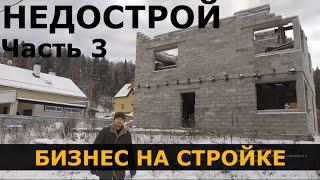 Недострой. Часть 3. Сколько можно заработать на недострое. Строительство и продажа домов. Бизнес.