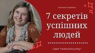 7 секретів успішних людей  Психологія успіху