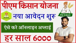 PM Kisan Yojana Form Kaise Bhare | PM Kisan New Registration Online | Pm Kisan 6000 Online Apply