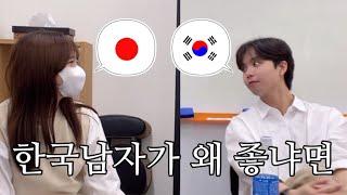 일본여자가 말하는 한국남자 인기 많은 이유