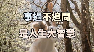 2021 事過不追問，是種善良，也是人生的一大智慧 Don’t ask questions is a kind of kindness【愛學習】