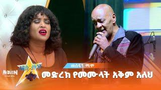 Mesfin Mamo | መስፍን ማሞ | #realitytvshow |መድረክ የመሙላት አቅም አለህ |  የድምፅ ተወዳዳሪ on #AMN_Addis_talent_show