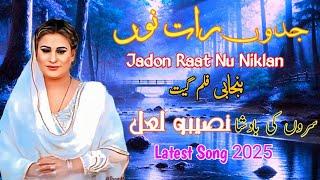 Jadon Raat Nu Niklan | Naseebo lal Super Song | New Mujra Geet  2025 | #naseebolal #mujra #songs