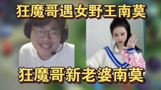 狂魔哥偶遇女野王南莫，表示新老婆就是南莫了|||狂魔哥偶遇女野王南莫，表示新老婆就是南莫了