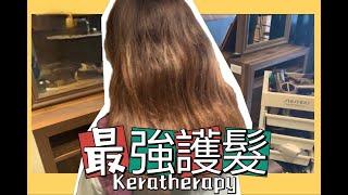 最強護髮 keratherapy角蛋白護髮 桃園藝文JJ HAIR SALON Angela