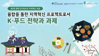 [제2회 향토지식재산과  지역혁신 포럼]