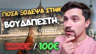 100€: ΒΟΥΔΑΠΕΣΤΗ ΟΠΩΣ ΔΕΝ ΘΑ ΤΗΝ ΞΑΝΑΔΕΙΣ!