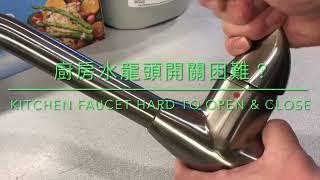 厨房水龙头很难开关和旋转     Kitchen faucet hard to open&close and turn