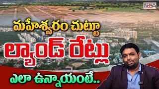 Maheshwaram Land Rates | Ravi Prakash | Hyderabad Real Estate Future Growing Areas | Real Boom