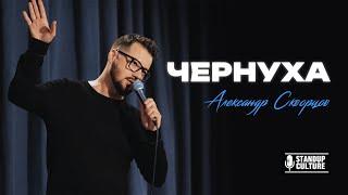 Александр Скворцов | стендап 40+.