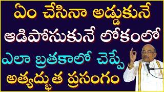 ఏం చేసినా అడ్డుకునే ఆడిపోసుకునే లోకంలో ఎలా బ్రతకాలో చెప్పే ప్రసంగం | Mooka Panchasati-2 | Garikapati