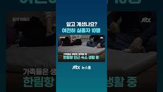 알고 계셨나요? 여전히 실종자 10명｜밀착카메라 #JTBC #Shorts