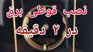 آموزش نصب قوطی برق|قوطی کلید|قوطی پریز توکار|لوله کشی برق|برقکشی