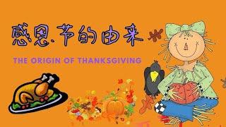 美国感恩节的由来 The Origin of Thanksgiving