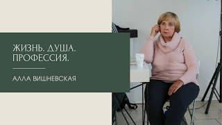 Жизнь. Душа. Профессия. Алла Вишневская 25.04.2022