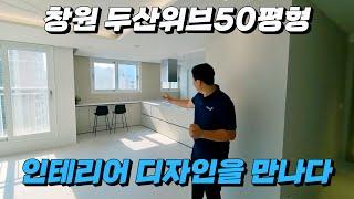 두산 위브 50평형 인테리어(창원인테리어)