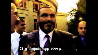 21-ը ՍԵՊՏԵՄԲԵՐԻ 1999թ. ՎԱԶԳԵՆ ՍԱՐԳՍՅԱՆ