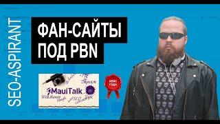 Кейс: создание сателлитов для PBN (сетка сайтов) своими руками