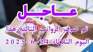 عاجل تم صرف الرواتب التالية هذا اليوم الثلاثاء 24-6-2025