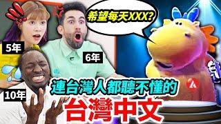 台灣人都聽不懂的超經典廣告！外國人聽到崩潰 ft. @MariaAbe @594blackdragon MANDARIN CHALLENGE #2