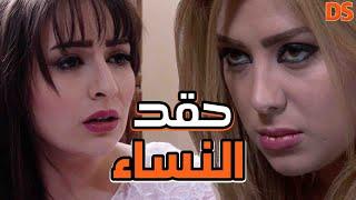 من اجمل قصص الدراما ( حقد النساء ) الغيرة تقتل احيانا