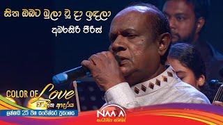 Sitha Obata Mulaawuu|සිත ඔබට මුලාවූ - Colour Of Love with Naada (Lakhanda 25th Anniversary Show)