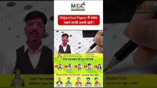 Objective पेपर में ध्यान रखने वाली जरूरी बातें | Mittal Commerce Classes