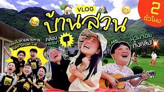 Vlogไปเรื่อยไปเปื่อยEP.26 ออกเดินทางไปบ้านสวน️ / เล่นดนตรี เสพธรรมชาติ จัดเต็ม 2 ชั่วโมง! เย้